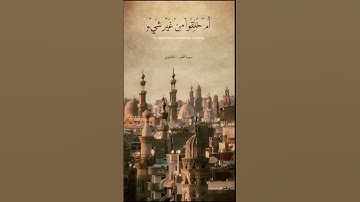 سورة الطور | ام خلقوا من غير شيء | محمد صديق المنشاوي