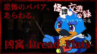 【怪譚交遊録】恐怖のババア、あらわる。【凶寓-Dread Flats-】