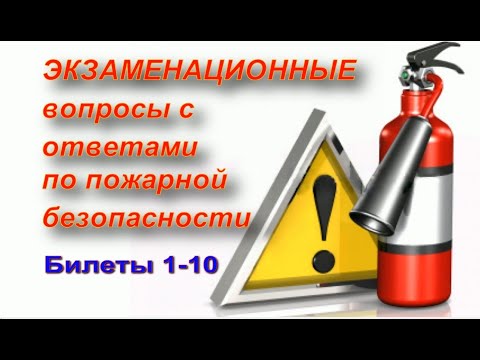 ПОЖАРНАЯ БЕЗОПАСНОСТЬ. Подготовка к экзаменам. Часть 1.