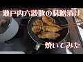 六穀豚の味噌漬け