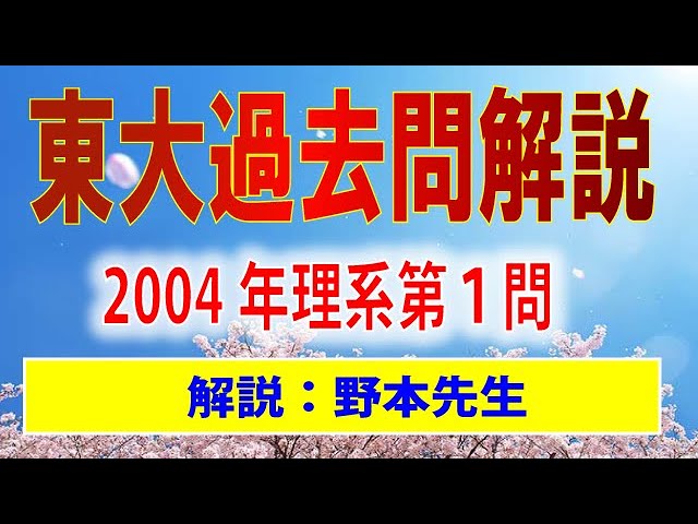 理数個別の過去問解説】2004年度東京大学 数学 理系第1問解説 - YouTube