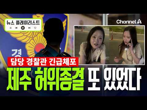 [속보] '제주 女 실종' 허위종결 경찰관 긴급체포… 두 번이나 '허위 종결' [뉴스플레이리스트] / 채널A