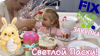 ВЛОГ Пасха:🐣печем КУЛИЧ. ЗАКУПКА в FIX price. Игры для ребёнка на Пасху, сенсорная коробка