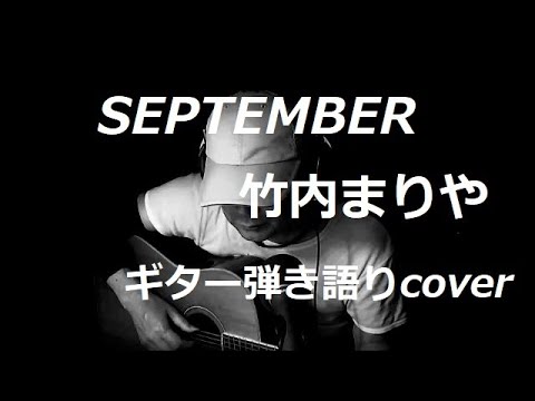 SEPTEMBER　竹内まりや　ギター弾き語りcover