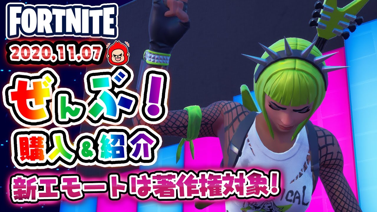 本日のアイテムショップ パワーコードなどの使用感紹介！！2020.11.7【Fortnite・フォートナイト】 - YouTube