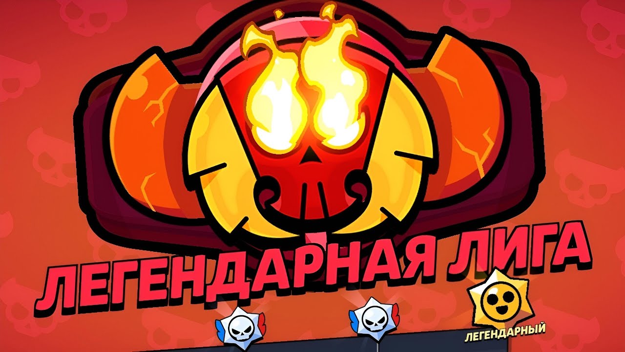 Легендарный приз стар в brawl stars