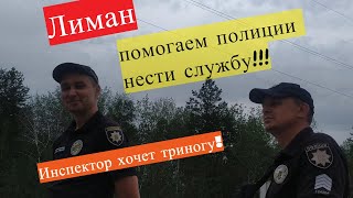 Полиция Бахмута в  Лимане. Полицейский и тренога, веселая история.