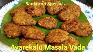 avarekalu masala vada | sankranthi special | avare bele vada | avarekalu vada | lilva bean vada