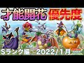 【ドラクエタクト】Sランク才能開花の優先度 2022年1月版