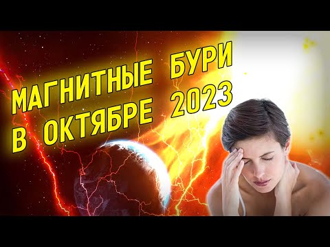 Магнитные бури в октябре 2023