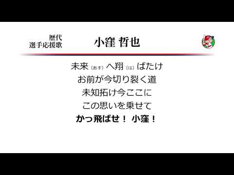 広島東洋カープ 小窪哲也 応援歌 ('09作) [MIDI]