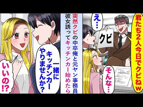 【漫画】突然クビを通告された中卒の俺と元ヤン事務員の彼女。俺が彼女を誘ってキッチンカーの営業を始めたら大繁盛し、前職の給料の3倍以上を稼ぎ出すことに…【恋愛マンガ動画】
