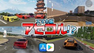 【スマホゲー】ニュル北から首都高まで!? あの神ゲーが1年間で超進化していて凄い | 神ゲー発掘#番外編 ApexRacing 【ゆっくり実況】 screenshot 2