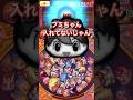 【ぷにぷに】イベント終了間近なのに強敵ゲットしてなくて焦る奴 #shorts #妖怪ウォッチぷにぷに #ぷにぷに8周年 #ぷにぷに神引き #ぷにぷにガシャ #ぷにぷにコラボ #8周年コインG