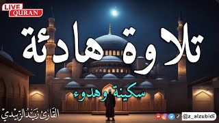 تلاوات هادئة ورائعة سورة يس #القارئ_زيد_الزبيدي  #القران_الكريم #everydaysurah