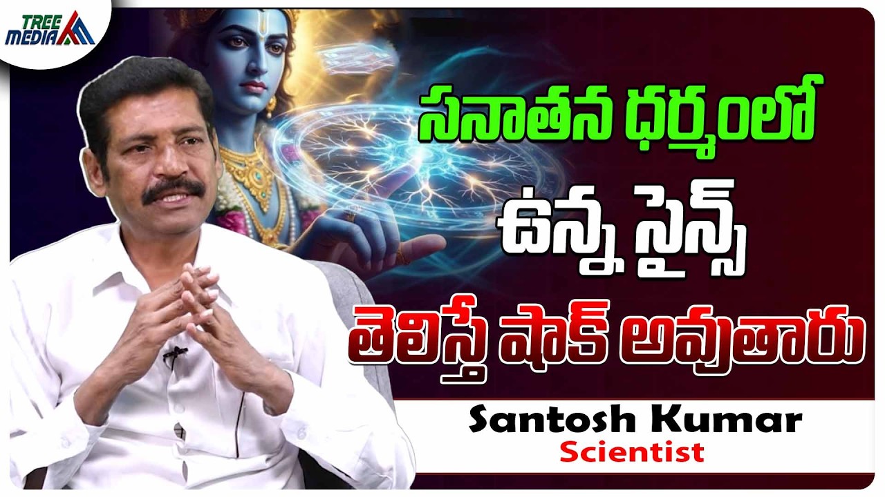 సనాతన ధర్మం లో సైన్స్ | Scientist Santosh Kumar | Power of Nature | Sanatana Dharma | Hindu