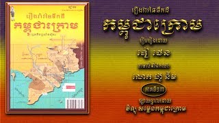 ប្រវត្តិនៃការបាត់បង់ទឹកដីកម្ពុជាក្រោម Part13, History of Khmer Krom Part13