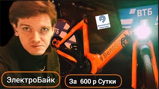 #ПРОКАТ #ЭлектроВелоБайка Версия 2.0 за 600 р сутки ( Первая часть )