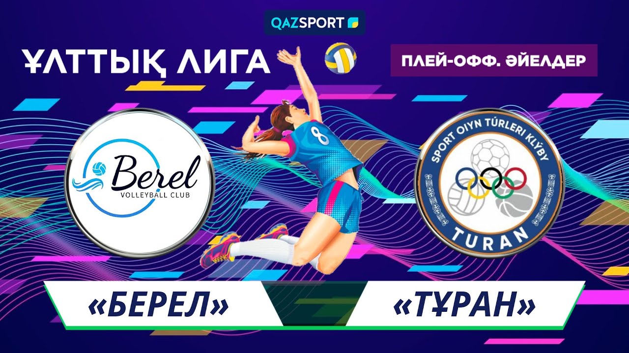 Волейбол. Национальная Лига. Женщины. Раунд плей-офф. Финал. «Берел» – «Тұран» - 0:3