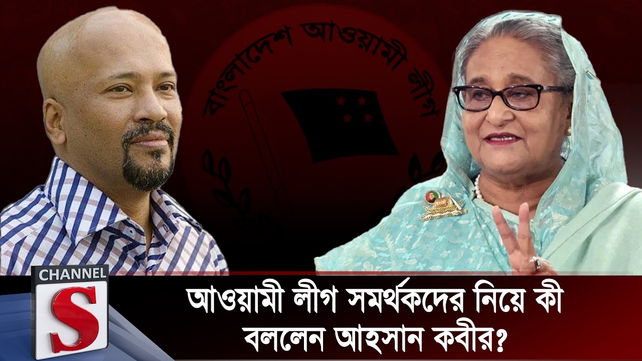 আওয়ামী লীগ সমর্থকদের নিয়ে কী বললেন আহসান কবীর? | Ahsan Kabir | Channel S
