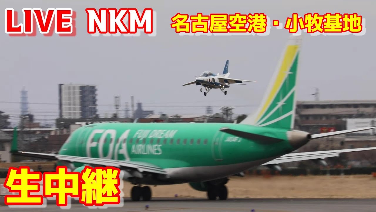 🔴LIVE at NAGOYA Airport / komaki Air base Plane Spotting　2026.02.27 小牧基地航空祭　外来機飛来　名古屋空港・小牧基地ライブカメラ
