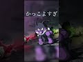 かっけぇ