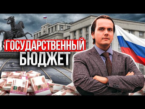 Государственный бюджет || Раздел "Экономика" || ЕГЭ 2024 по обществознанию