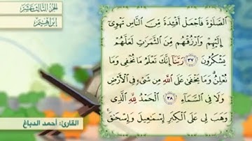 آية ٣٩ سورة إبراهيم مكررالقارئ أحمد الدباغ