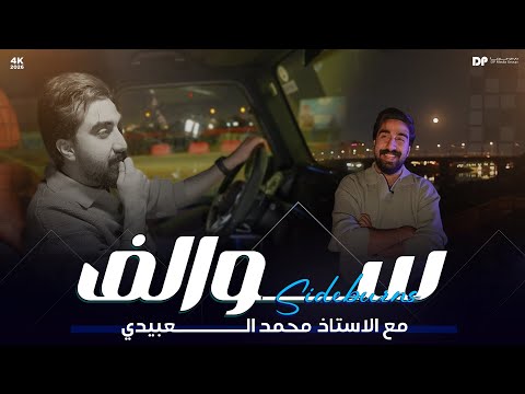 سوالف الأيام الصعبه تعدي محمد العبيدي