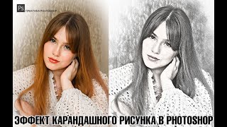 ЭФФЕКТ КАРАНДАШНОГО РИСУНКА В PHOTOSHOP