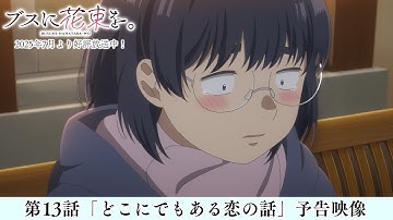 最終回・第13話「どこにでもある恋の話」予告映像|TVアニメ『ブスに花束を。』