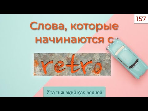 Слова в итальянском языке, начинающиеся на RETRO в предложениях с подробным переводом – 157