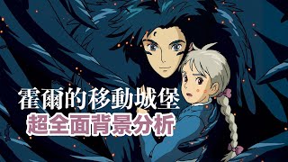 看過「霍爾的移動城堡」你才能說你真的懂宮崎駿。超全面的隱喻分析視頻。愛一個人給你力量，被人愛著給你勇氣；無心怎麼能愛？