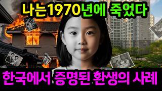 6살 여자아이가 자신의 죽었던 기억을 자세히 말하기 시작하는데