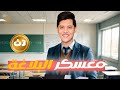 معسكر البلاغة الشامل الصف الثالث الثانوي معسكر البلاغة الشامل الصف الثالث الثانوي
