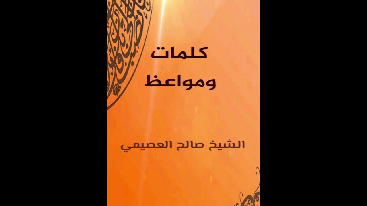 كلمة لحملة القرآن | الشيخ صالح العصيمي