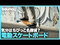 気分はちびっこ名探偵?電動スケートボード「Stoke」