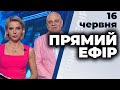 Ток-шоу "Прямий ефір" від 16 червня 2020 року