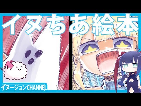 【17】イヌちあハッピーものがたり【イヌージョン】