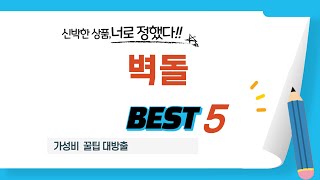 벽돌 인기 추천 리뷰 TOP5