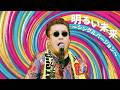 嘉門タツオ『明るい未来〜シングルバージョン〜』