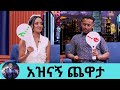 ማነው እድለኛው ቀለበት ያሰረልሽ … መቲ  አንተማ ጉድ ነው የሰራህኝ  ልዑል   | Seifu on EBS