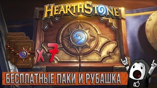 HEARTHSTONE: КАК ПОЛУЧИТЬ БЕСПЛАТНЫЕ ПАКИ И РУБАШКУ | БЕСПЛАТНЫЕ БУСТЕРЫ В ХАРТСТОУН! HEARTHSTONE: КАК ПОЛУЧИТЬ БЕСПЛАТНЫЕ ПАКИ И РУБАШКУ | БЕСПЛАТНЫЕ БУСТЕРЫ В ХАРТСТОУН!