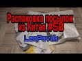 Распаковка посылок из Китая #50 распаковка посылок с алиэкспресс aliexpress haul