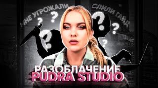 РАЗОБЛАЧЕНИЕ САЛОНА КРАСОТЫ // PUDRA STUDIO или как убрать конкурентов // ТРЕШ- ОБЗОР В БЕЛАРУСИ