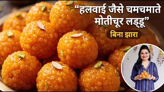 🛑🌱बिना झारा हलवाई जैसे चमचमाते मोतीचूर लड्डू बनने का सीक्रेट तरीका | Motichur Ladoo without jhara