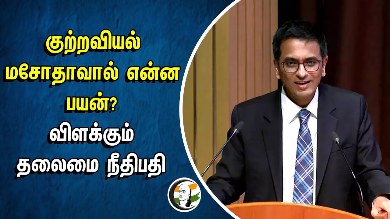 Crime Amendment Bill-ஆல் என்ன பயன்? | விளக்கும் தலைமை நீதிபதி | Chandrachud | July 2024 | MODI | BJP