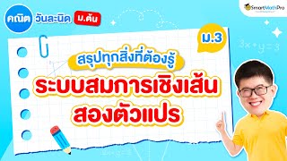 ระบบสมการเชิงเส้นสองตัวแปร ม.3 - สรุปทุกสิ่งที่ต้องรู้ | คณิตศาสตร์ By พี่ปั้น SmartMathPro