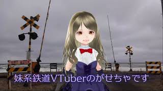 「【自己紹介】妹系鉄道VTuberがせちゃ」のサムネイル