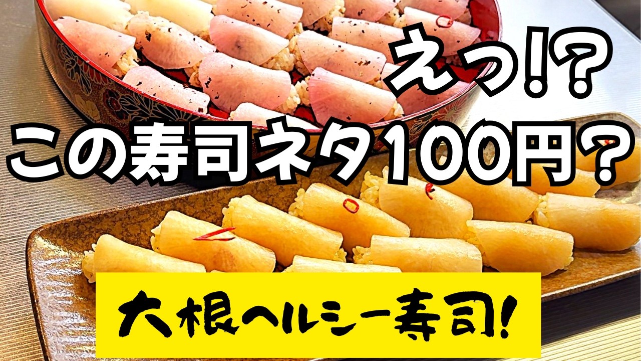 カラフル３色の大根が！寿司ネタに！？こんな寿司食べたことない！ヘルシーで罪悪感０！全部大根なので100円のネタ！
